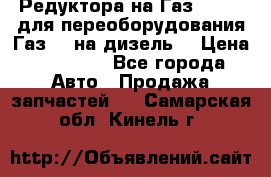 Редуктора на Газ-33081 (для переоборудования Газ-66 на дизель) › Цена ­ 25 000 - Все города Авто » Продажа запчастей   . Самарская обл.,Кинель г.